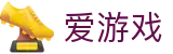 爱游戏 - 官方入口 - 顶级运动视觉呈现